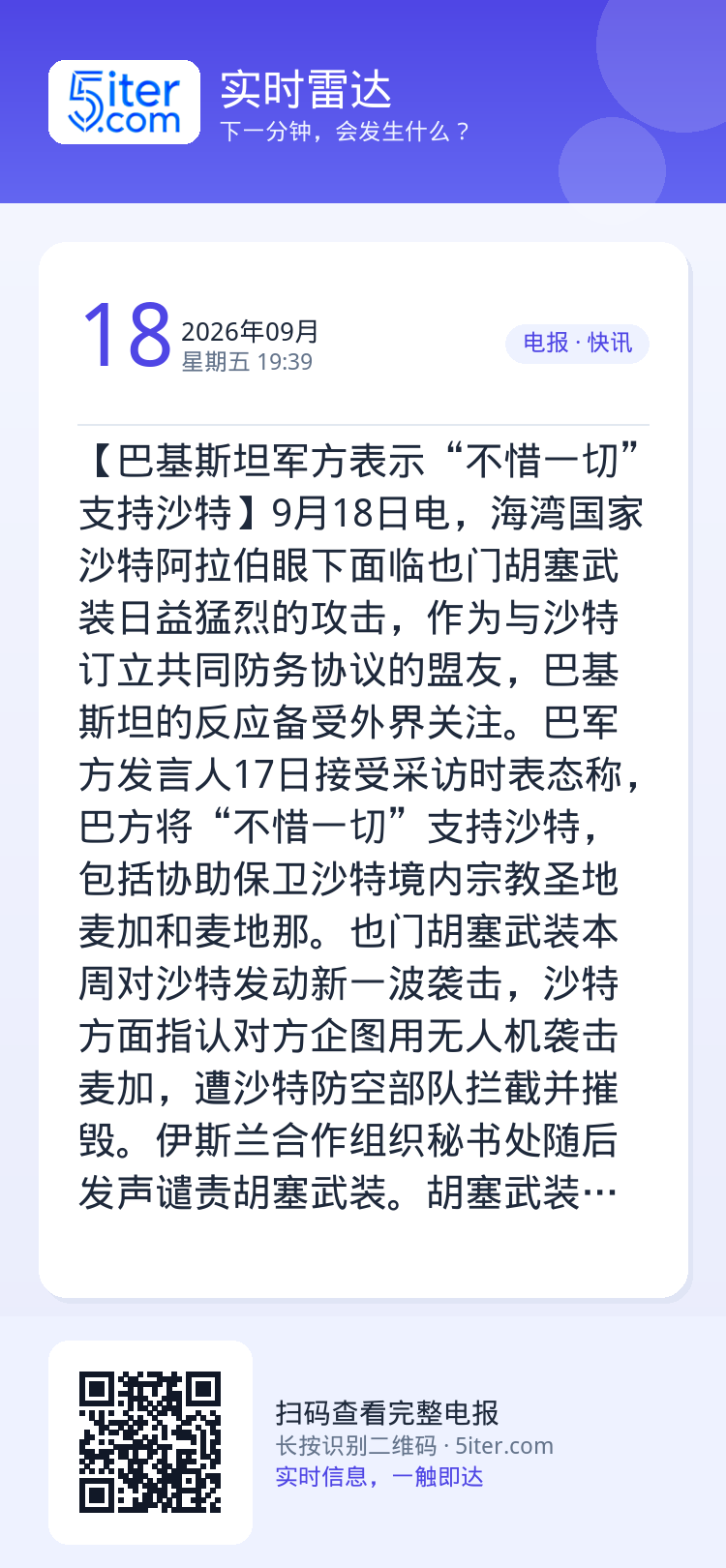 【巴基斯坦军方表示“不惜一切”支持沙特】9月18日电，海湾国家沙特阿拉伯眼下面临也门胡塞武装日益猛烈的攻击，作为与沙特订