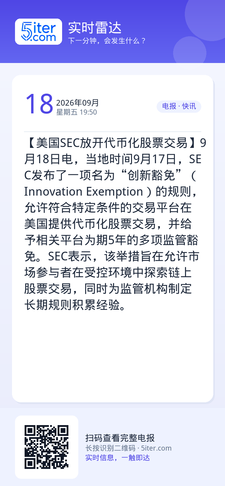 【美国SEC放开代币化股票交易】9月18日电，当地时间9月17日，SEC发布了一项名为“创新豁免”（Innovation