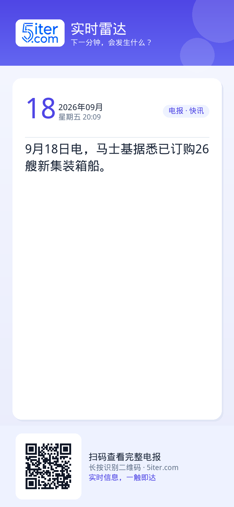 9月18日电，马士基据悉已订购26艘新集装箱船。