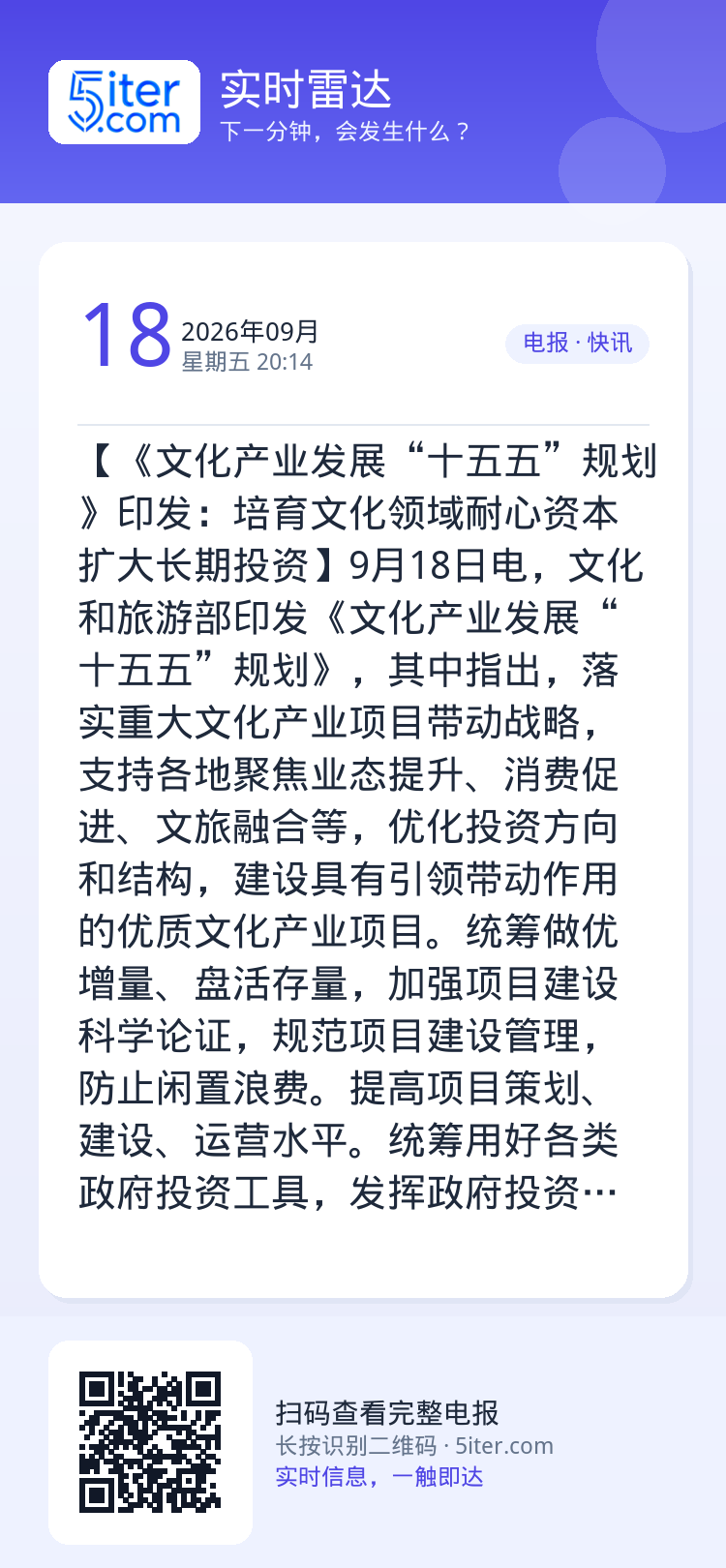 【《文化产业发展“十五五”规划》印发：培育文化领域耐心资本 扩大长期投资】9月18日电，文化和旅游部印发《文化产业发展“