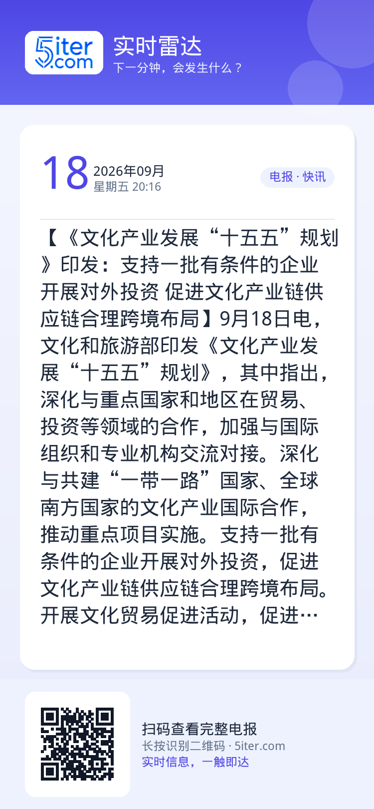【《文化产业发展“十五五”规划》印发：支持一批有条件的企业开展对外投资 促进文化产业链供应链合理跨境布局】9月18日电，