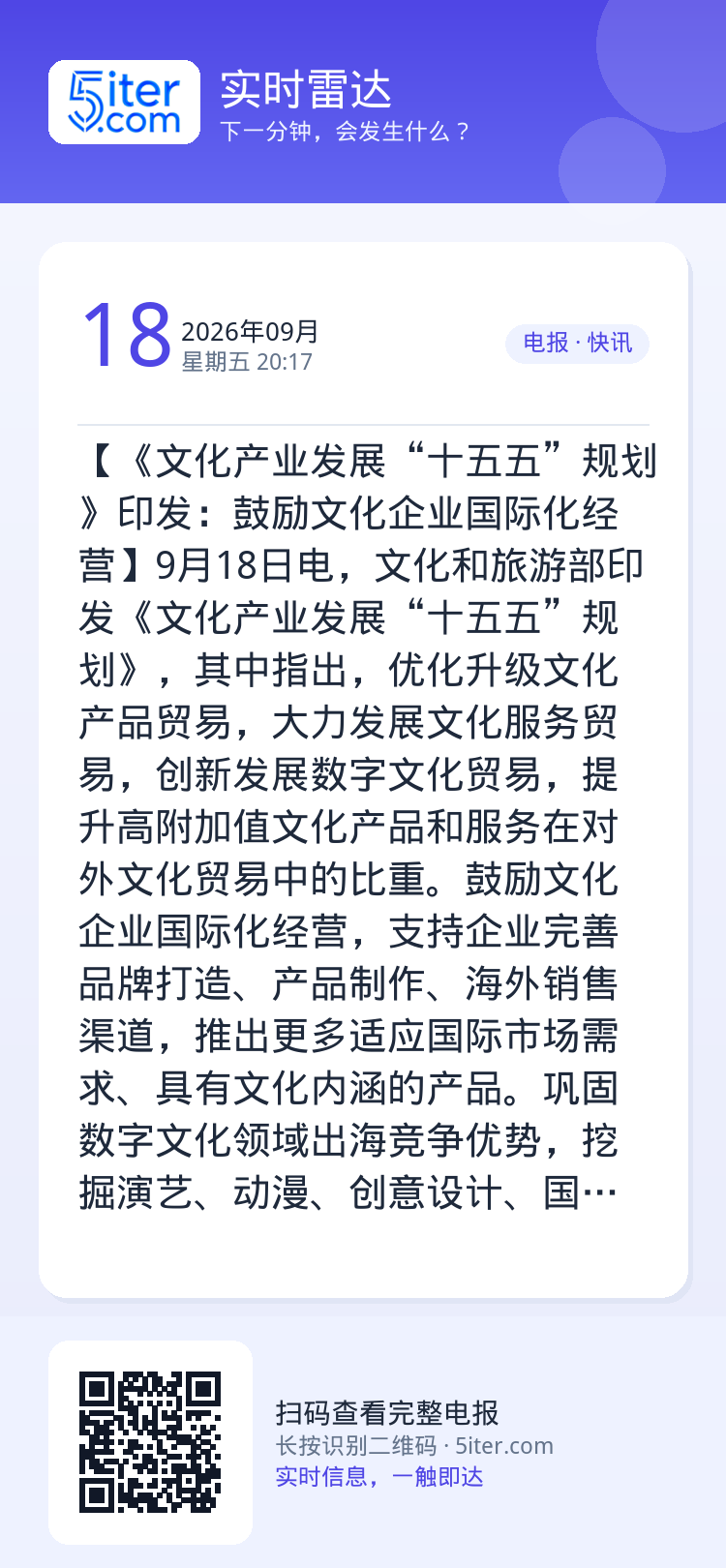 【《文化产业发展“十五五”规划》印发：鼓励文化企业国际化经营】9月18日电，文化和旅游部印发《文化产业发展“十五五”规划