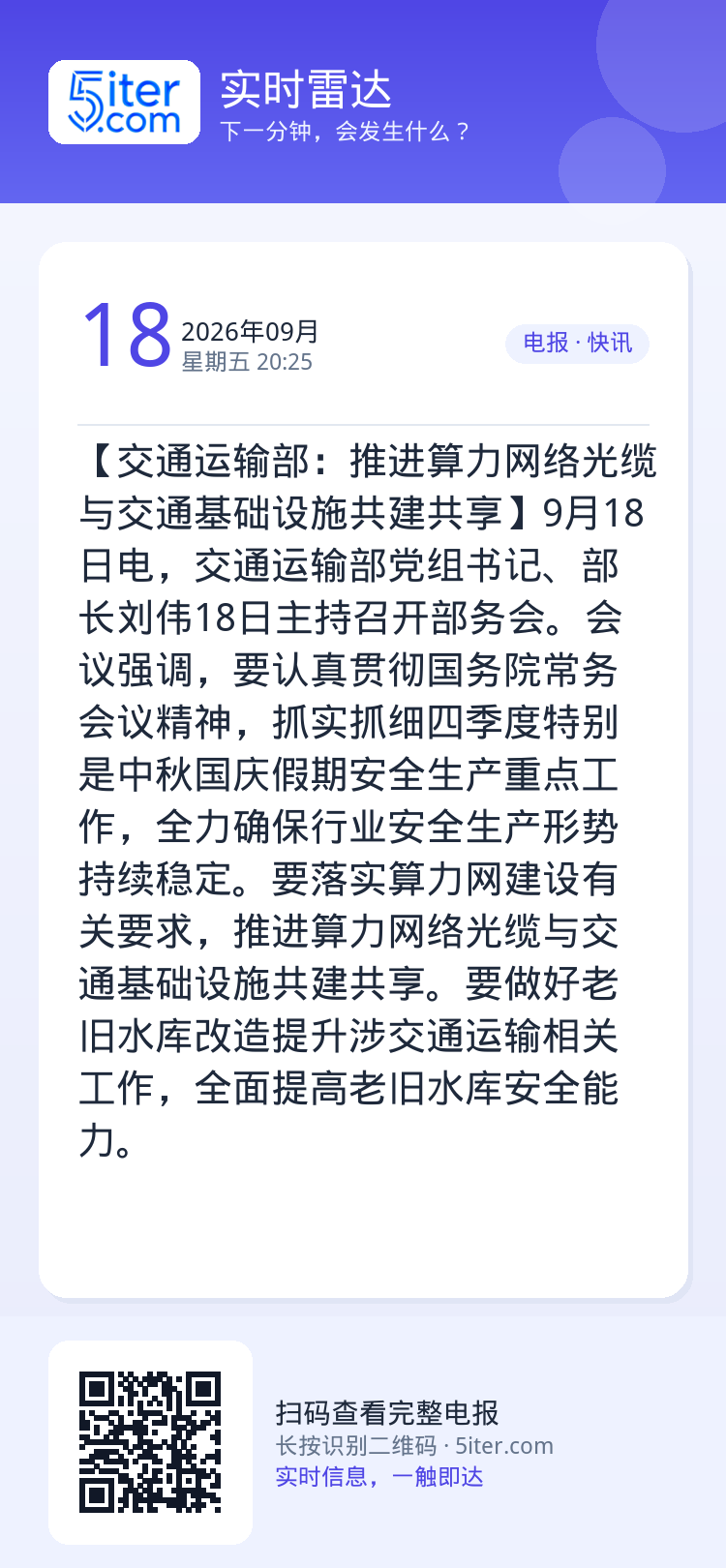 【交通运输部：推进算力网络光缆与交通基础设施共建共享】9月18日电，交通运输部党组书记、部长刘伟18日主持召开部务会。会