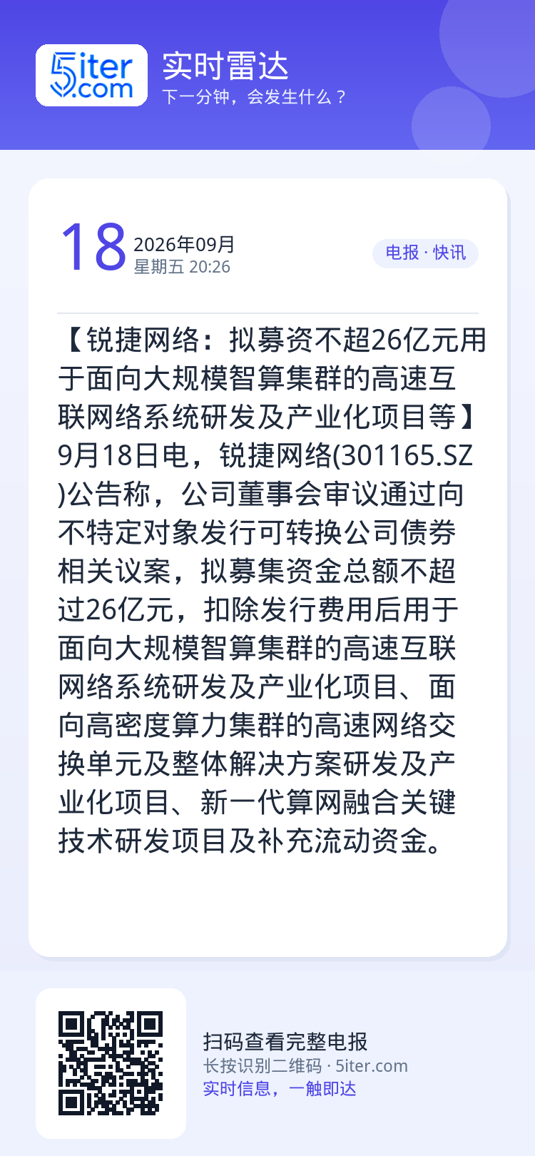 【锐捷网络：拟募资不超26亿元用于面向大规模智算集群的高速互联网络系统研发及产业化项目等】9月18日电，锐捷网络(301