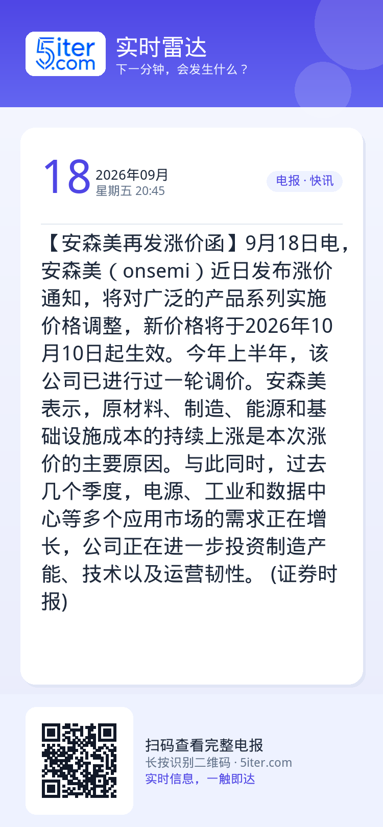【安森美再发涨价函】9月18日电，安森美（onsemi）近日发布涨价通知，将对广泛的产品系列实施价格调整，新价格将于20