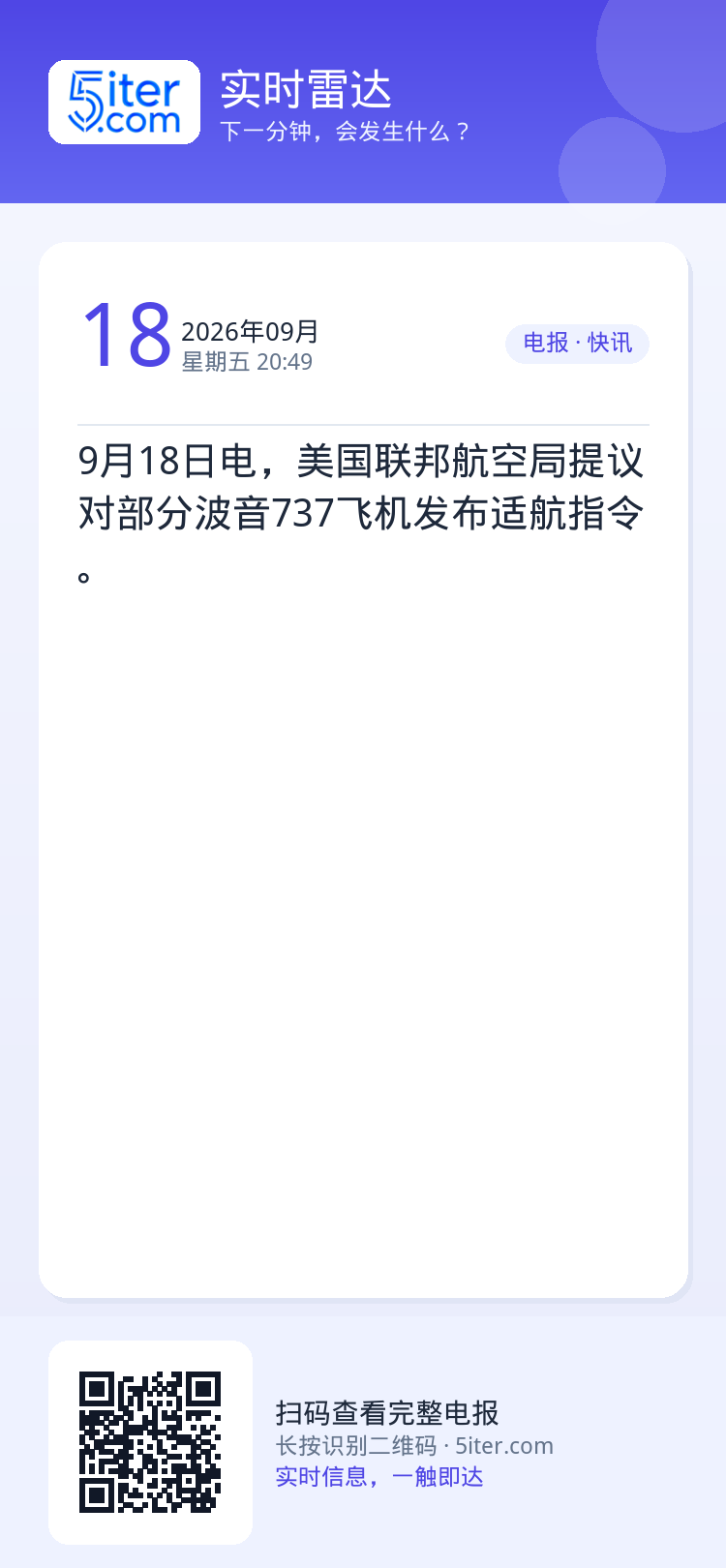 9月18日电，美国联邦航空局提议对部分波音737飞机发布适航指令。