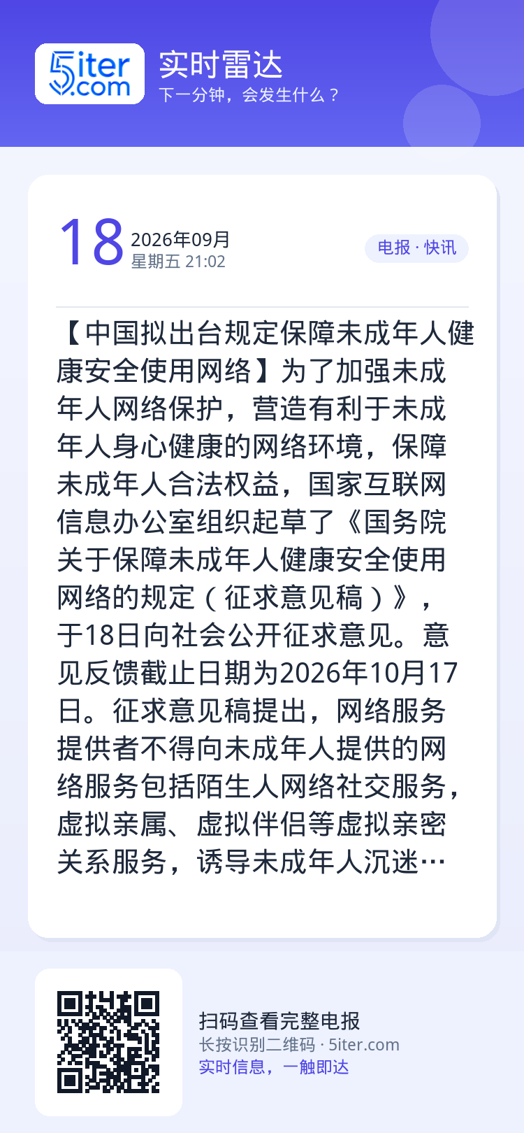 【中国拟出台规定保障未成年人健康安全使用网络】为了加强未成年人网络保护，营造有利于未成年人身心健康的网络环境，保障未成年