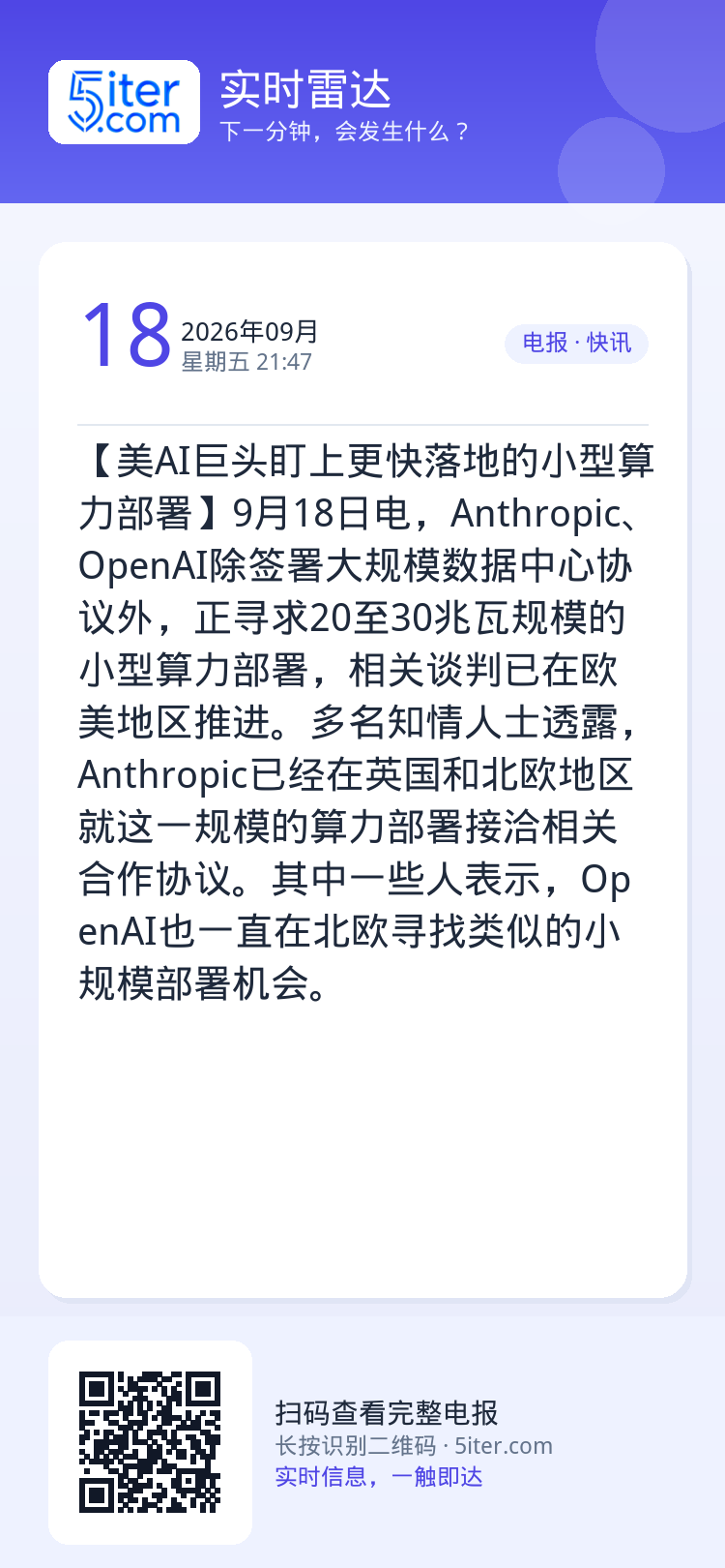 【美AI巨头盯上更快落地的小型算力部署】9月18日电，Anthropic、OpenAI除签署大规模数据中心协议外，正寻求