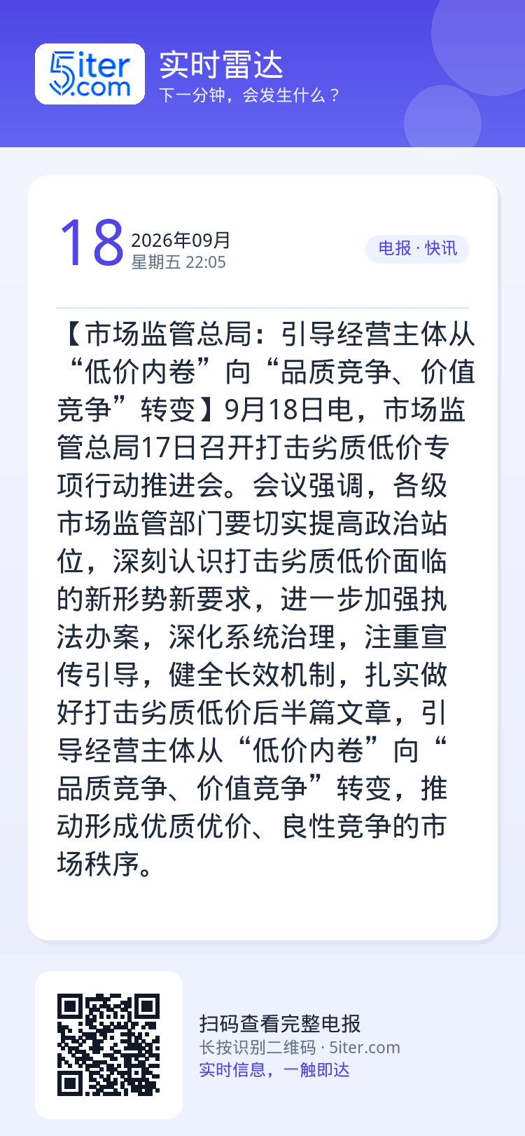 【市场监管总局：引导经营主体从“低价内卷”向“品质竞争、价值竞争”转变】9月18日电，市场监管总局17日召开打击劣质低价