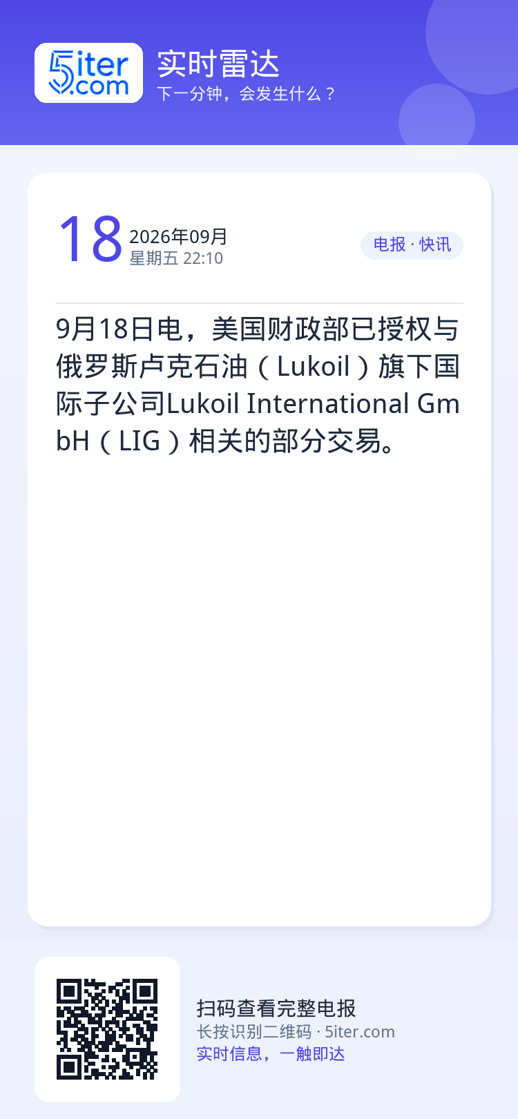 9月18日电，美国财政部已授权与俄罗斯卢克石油（Lukoil）旗下国际子公司Lukoil International G