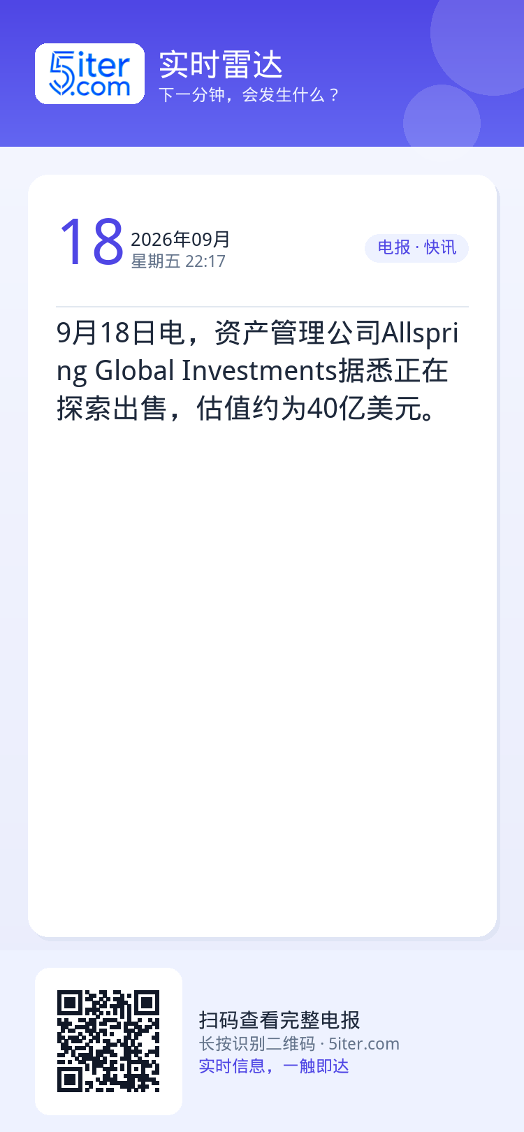 9月18日电，资产管理公司Allspring Global Investments据悉正在探索出售，估值约为40亿美元。