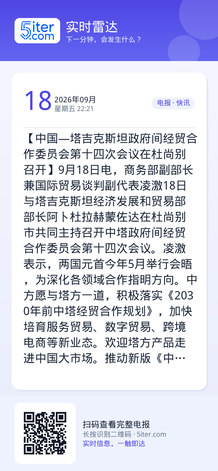 【中国—塔吉克斯坦政府间经贸合作委员会第十四次会议在杜尚别召开】9月18日电，商务部副部长兼国际贸易谈判副代表凌激18日