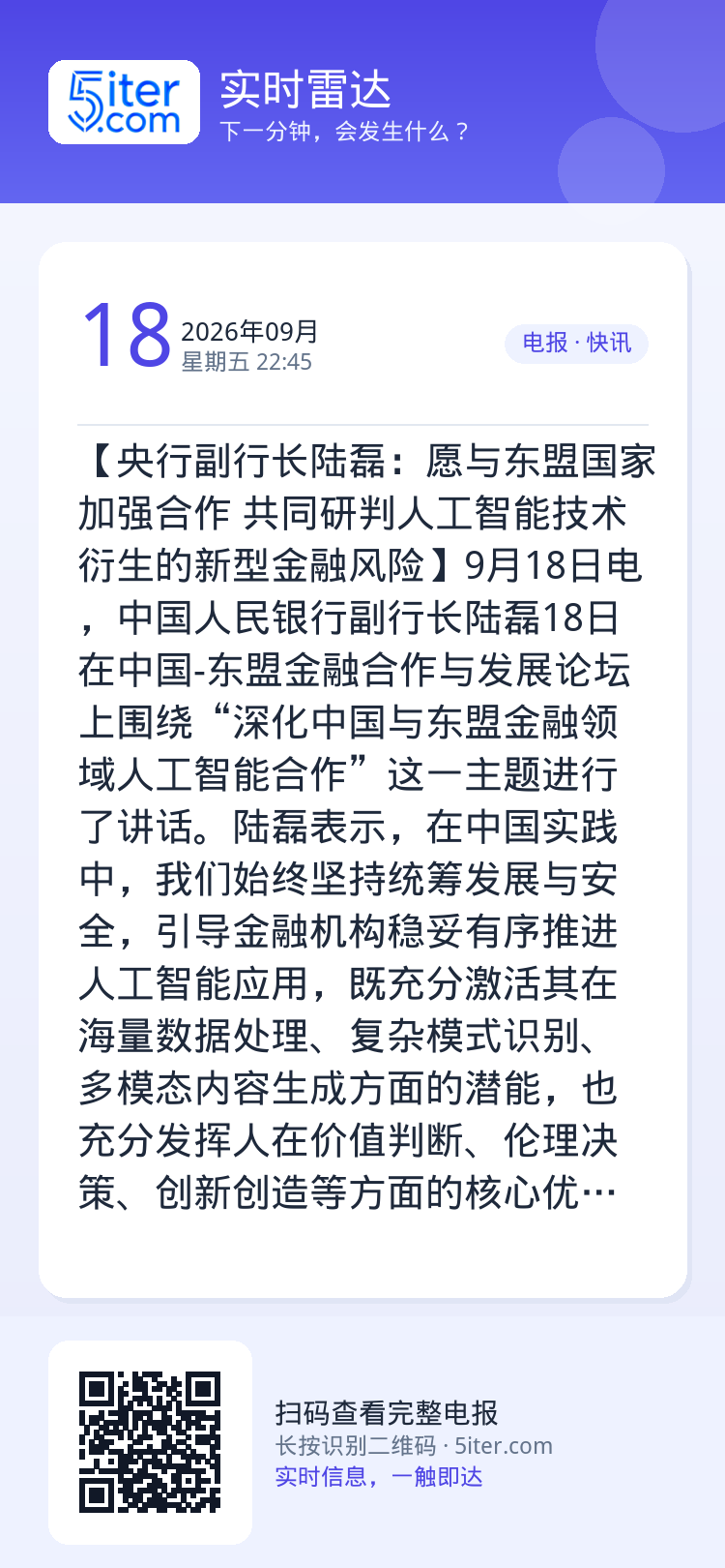 【央行副行长陆磊：愿与东盟国家加强合作 共同研判人工智能技术衍生的新型金融风险】9月18日电，中国人民银行副行长陆磊18