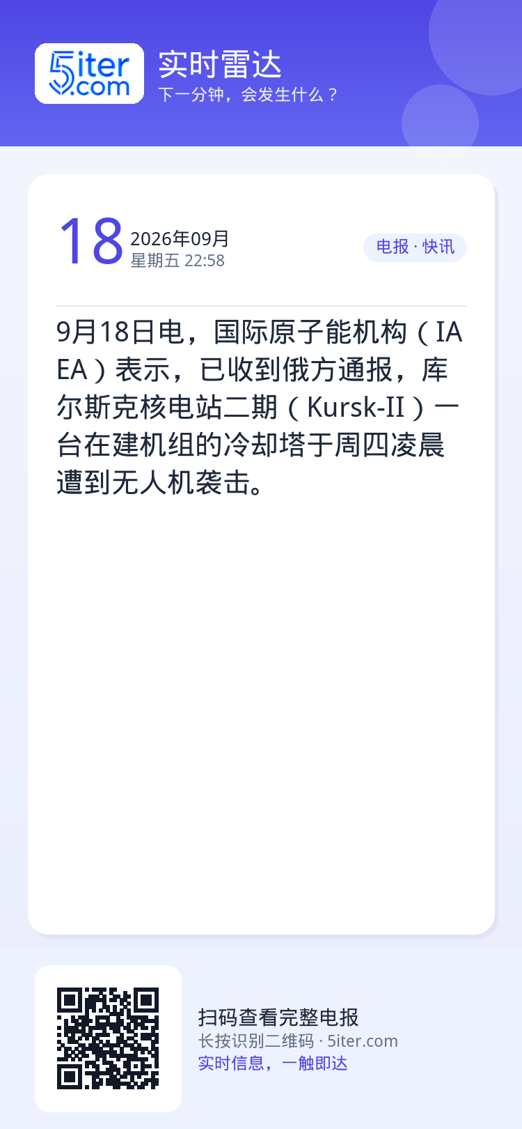 9月18日电，国际原子能机构（IAEA）表示，已收到俄方通报，库尔斯克核电站二期（Kursk-II）一台在建机组的冷却塔