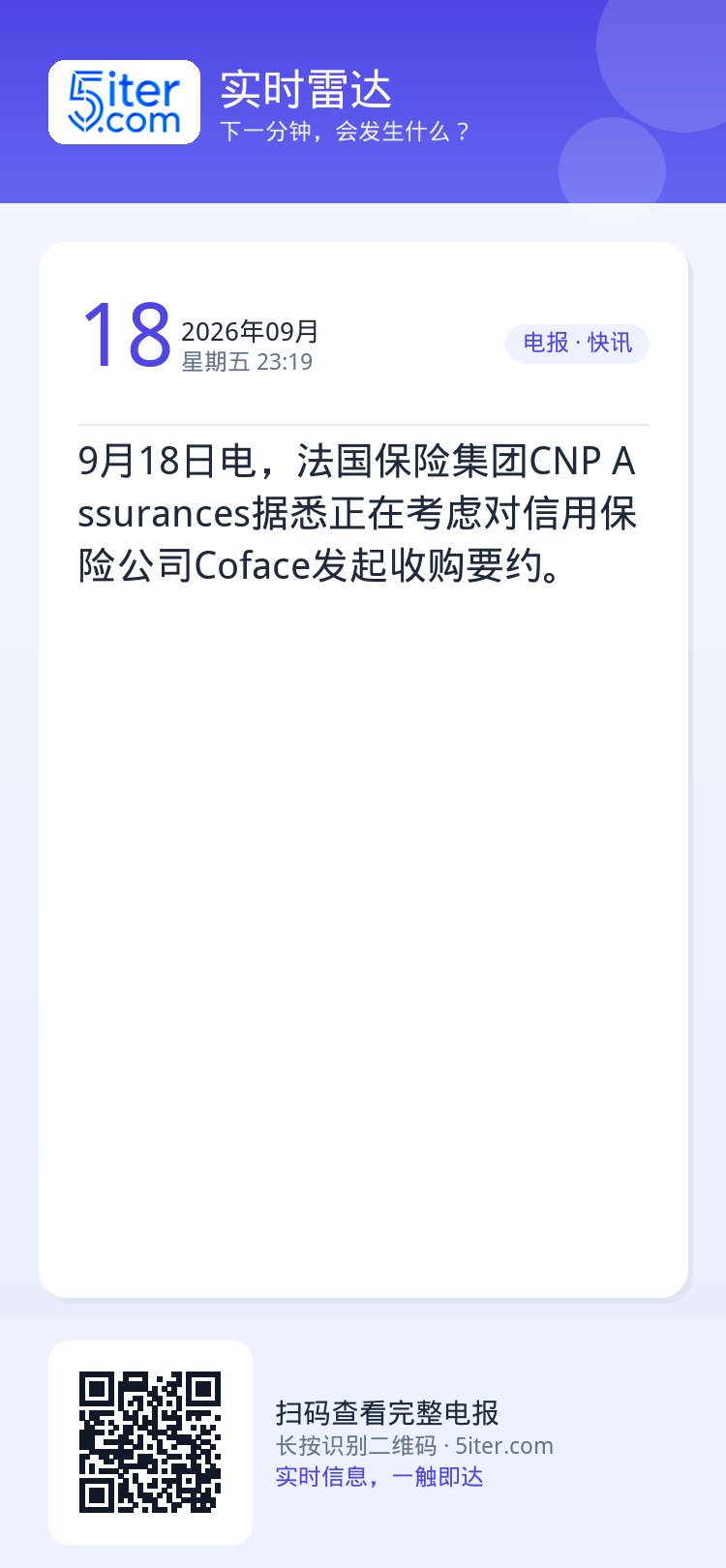 9月18日电，法国保险集团CNP Assurances据悉正在考虑对信用保险公司Coface发起收购要约。