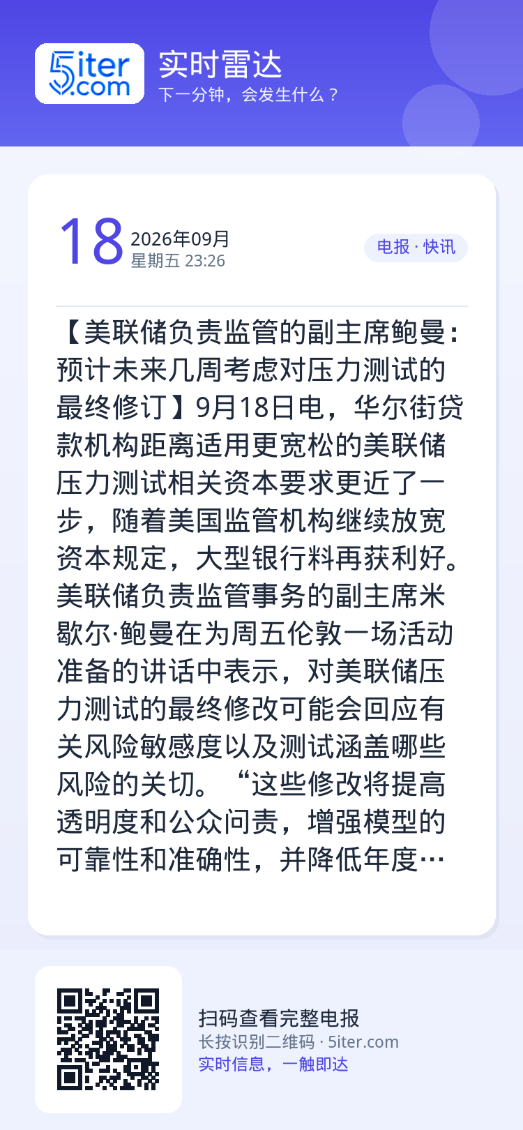 【美联储负责监管的副主席鲍曼：预计未来几周考虑对压力测试的最终修订】9月18日电，华尔街贷款机构距离适用更宽松的美联储压