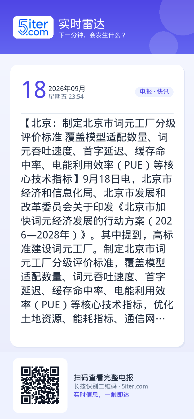 【北京：制定北京市词元工厂分级评价标准 覆盖模型适配数量、词元吞吐速度、首字延迟、缓存命中率、电能利用效率（PUE）等核