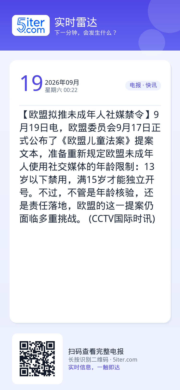 【欧盟拟推未成年人社媒禁令】9月19日电，欧盟委员会9月17日正式公布了《欧盟儿童法案》提案文本，准备重新规定欧盟未成年