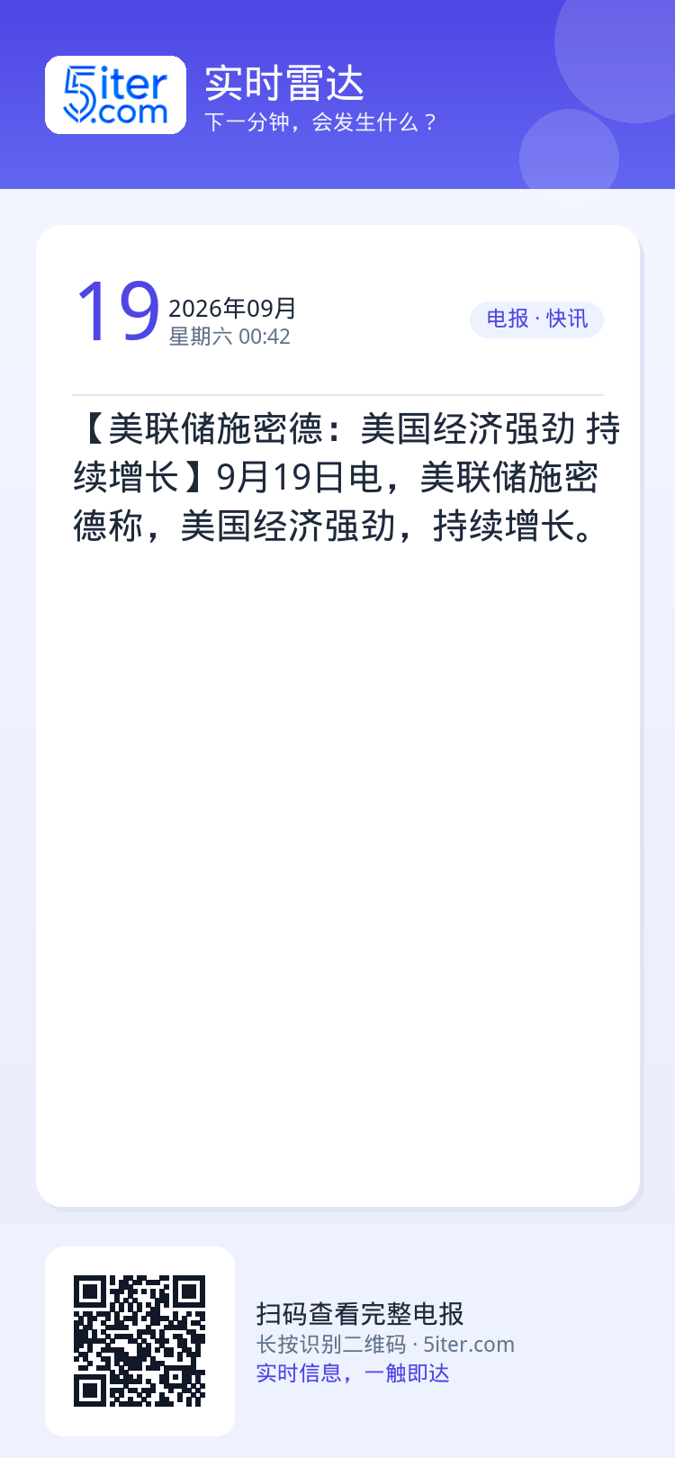 【美联储施密德：美国经济强劲 持续增长】9月19日电，美联储施密德称，美国经济强劲，持续增长。