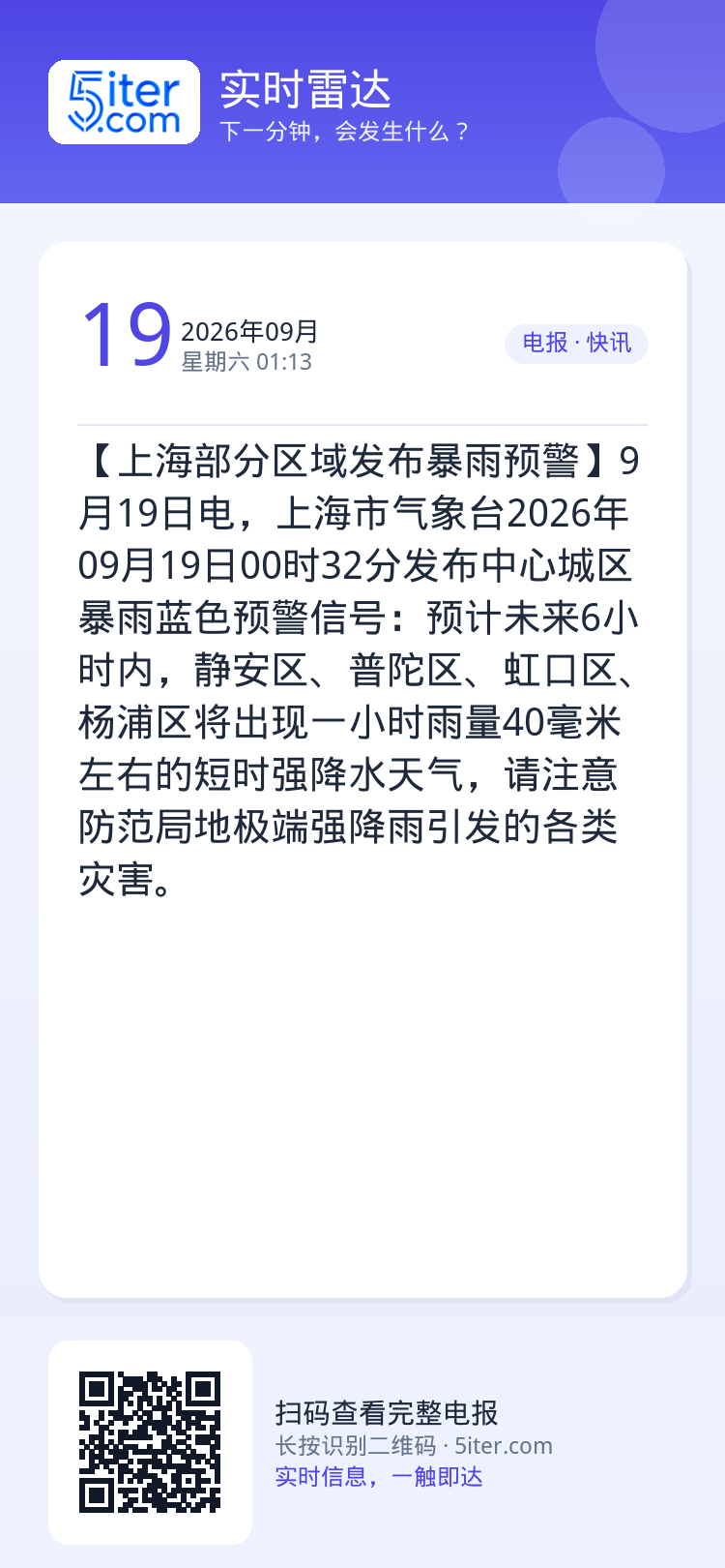 【上海部分区域发布暴雨预警】9月19日电，上海市气象台2026年09月19日00时32分发布中心城区暴雨蓝色预警信号：预