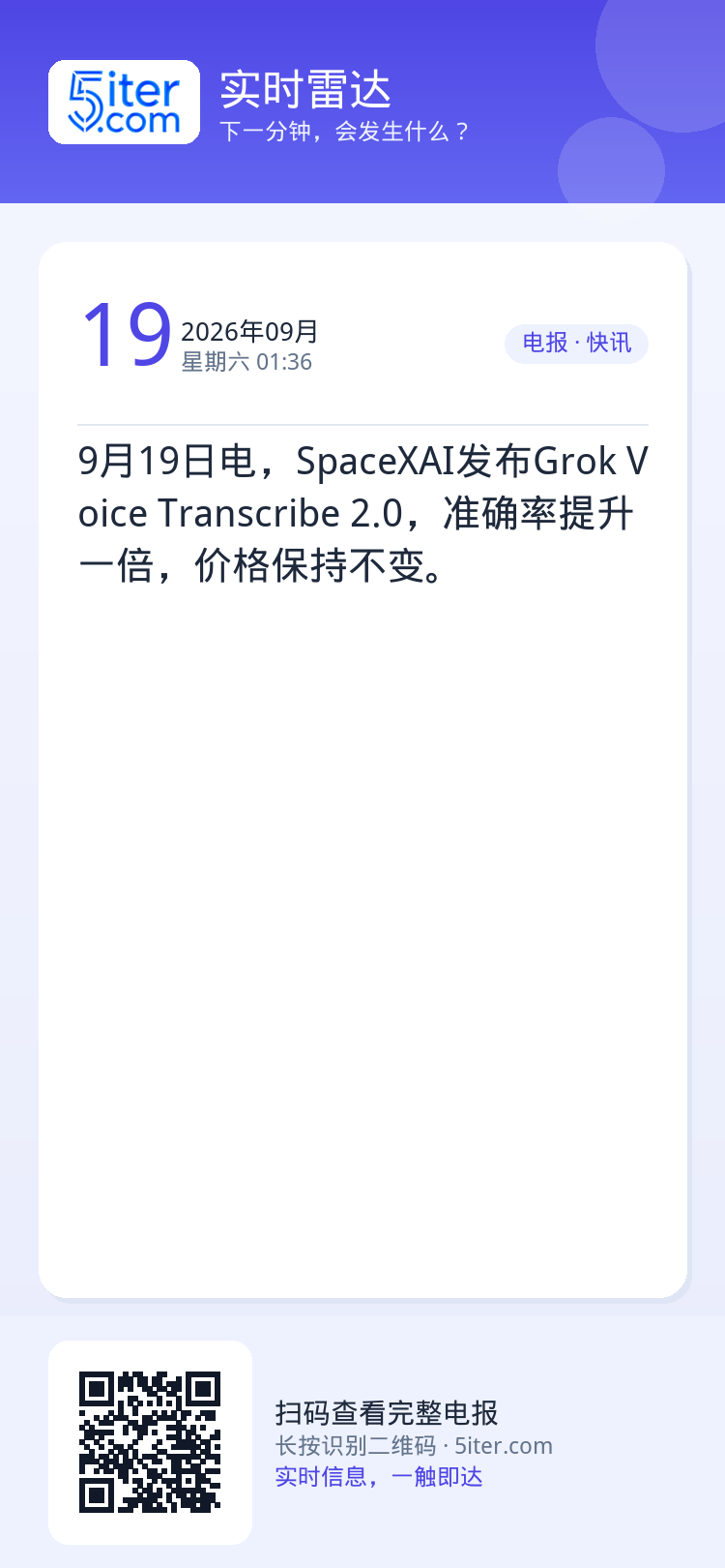 9月19日电，SpaceXAI发布Grok Voice Transcribe 2.0，准确率提升一倍，价格保持不变。