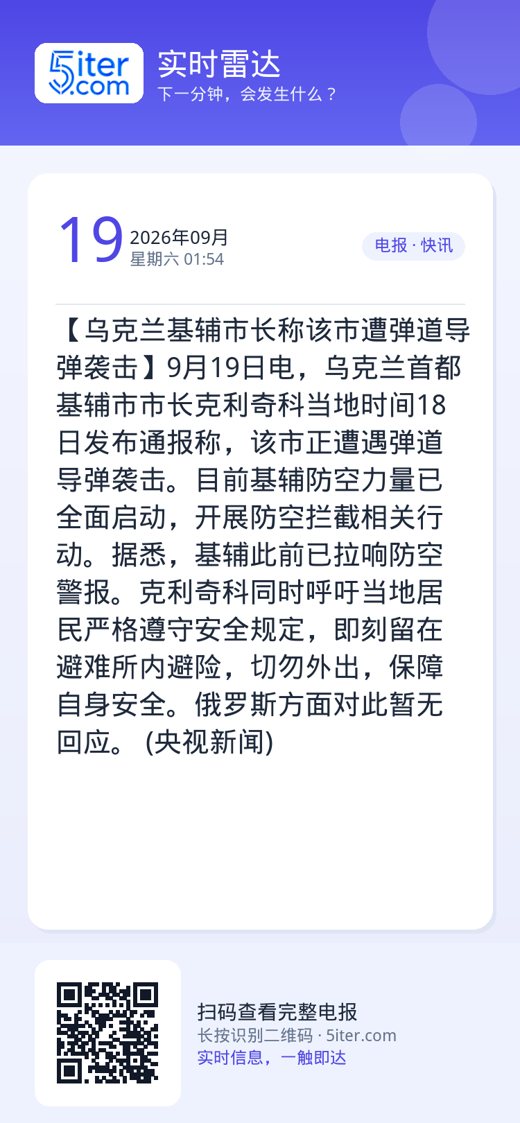 【乌克兰基辅市长称该市遭弹道导弹袭击】9月19日电，乌克兰首都基辅市市长克利奇科当地时间18日发布通报称，该市正遭遇弹道