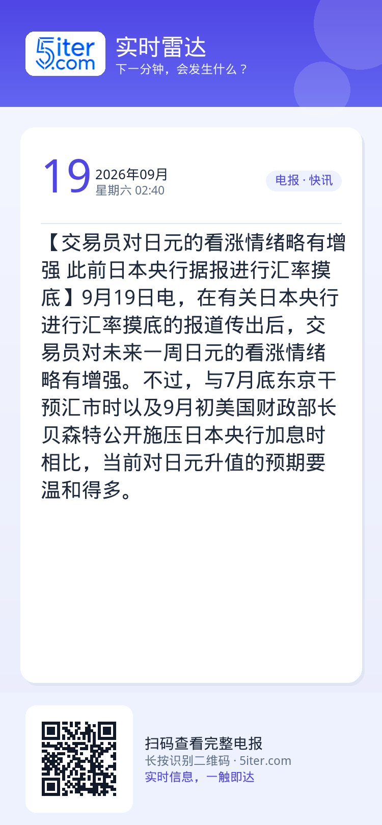 【交易员对日元的看涨情绪略有增强 此前日本央行据报进行汇率摸底】9月19日电，在有关日本央行进行汇率摸底的报道传出后，交
