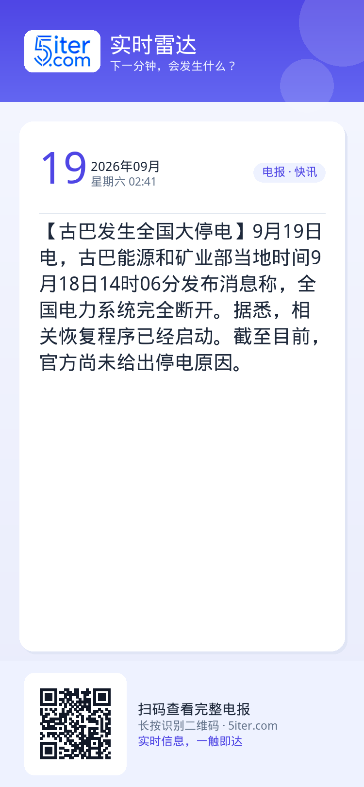 【古巴发生全国大停电】9月19日电，古巴能源和矿业部当地时间9月18日14时06分发布消息称，全国电力系统完全断开。据悉