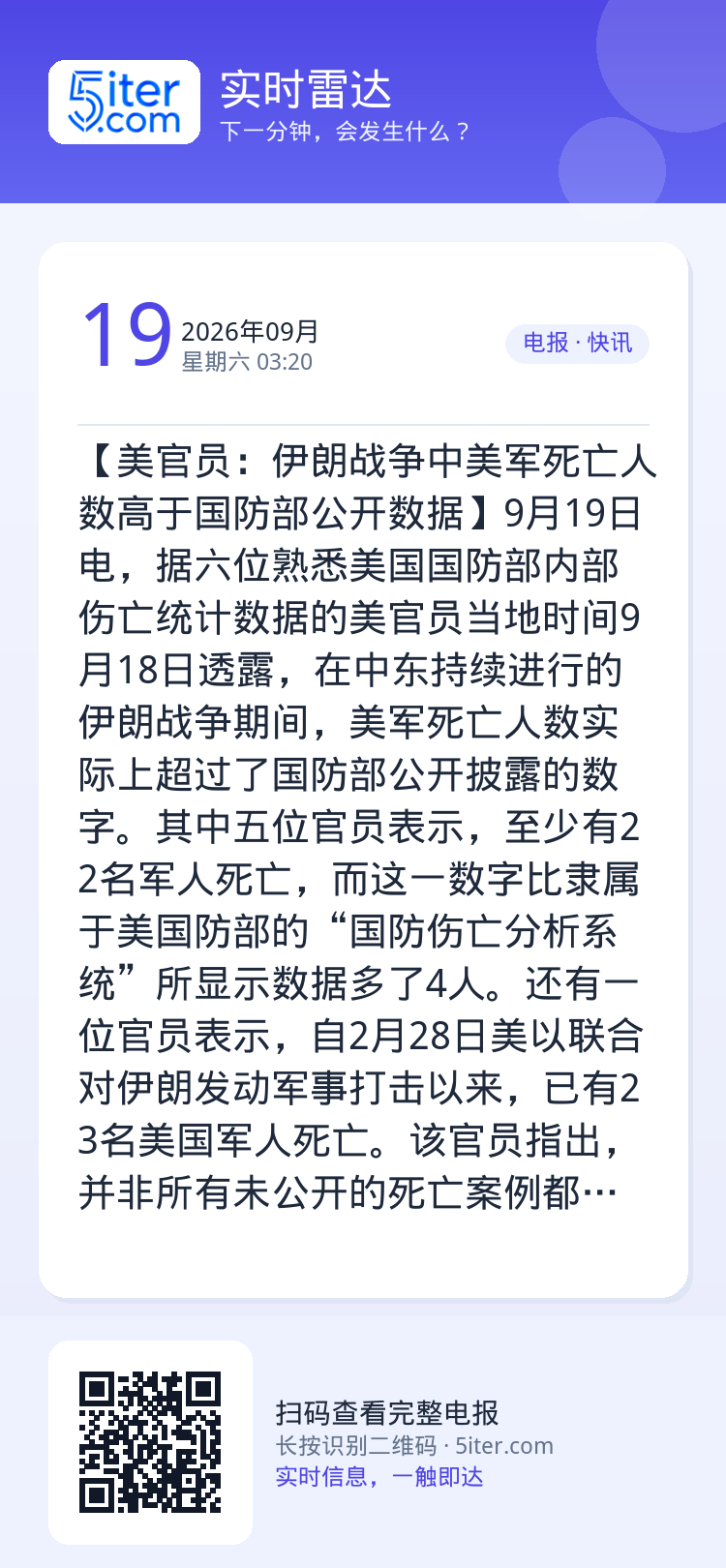 【美官员：伊朗战争中美军死亡人数高于国防部公开数据】9月19日电，据六位熟悉美国国防部内部伤亡统计数据的美官员当地时间9