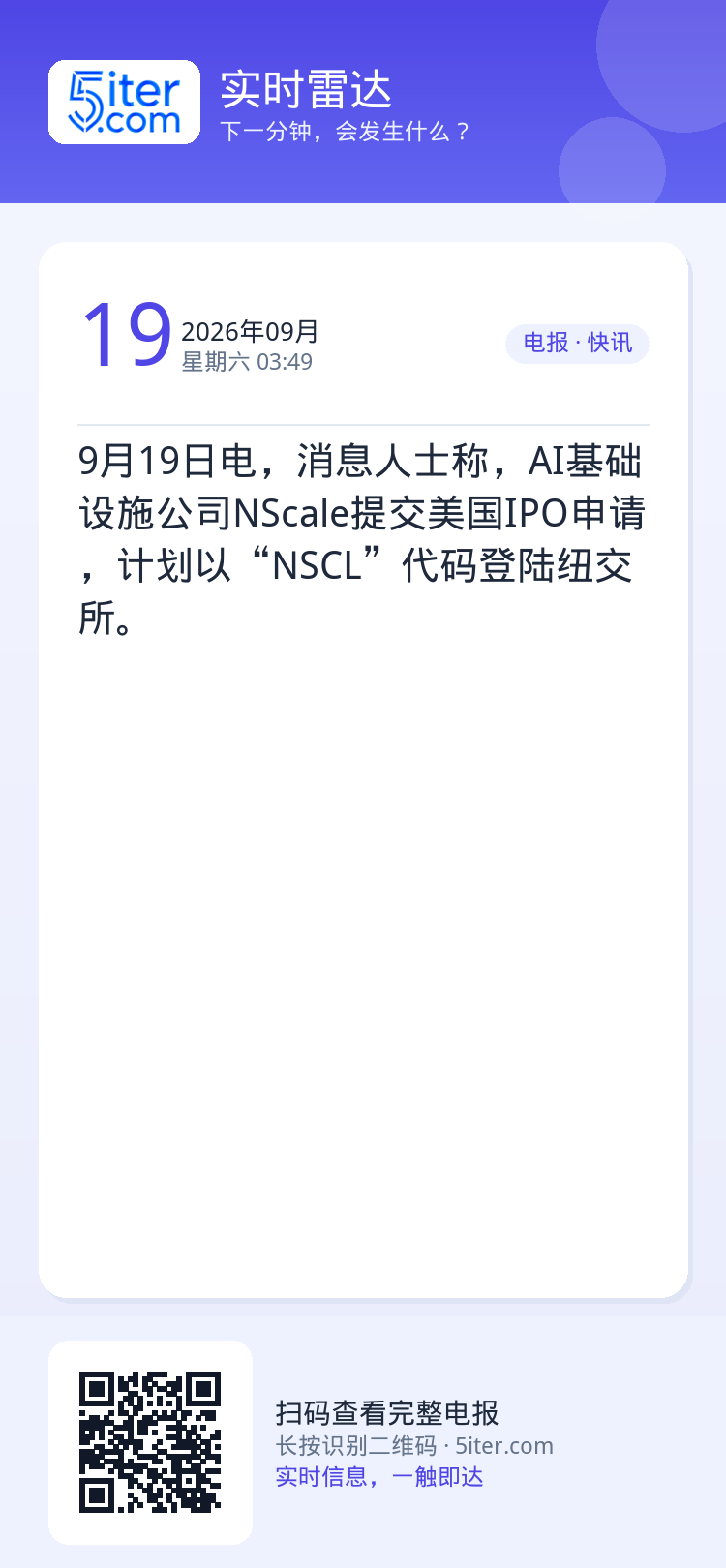 9月19日电，消息人士称，AI基础设施公司NScale提交美国IPO申请，计划以“NSCL”代码登陆纽交所。