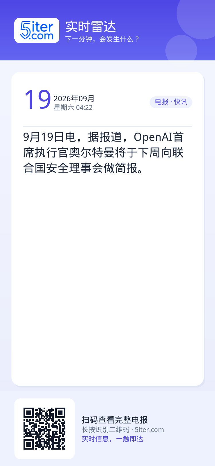 9月19日电，据报道，OpenAI首席执行官奥尔特曼将于下周向联合国安全理事会做简报。