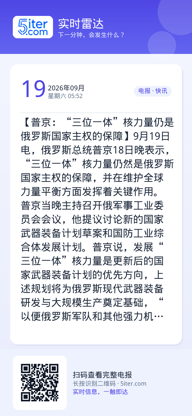 【普京：“三位一体”核力量仍是俄罗斯国家主权的保障】9月19日电，俄罗斯总统普京18日晚表示，“三位一体”核力量仍然是俄