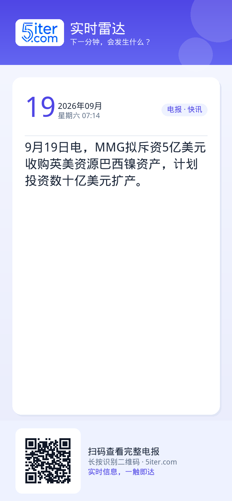 9月19日电，MMG拟斥资5亿美元收购英美资源巴西镍资产，计划投资数十亿美元扩产。
