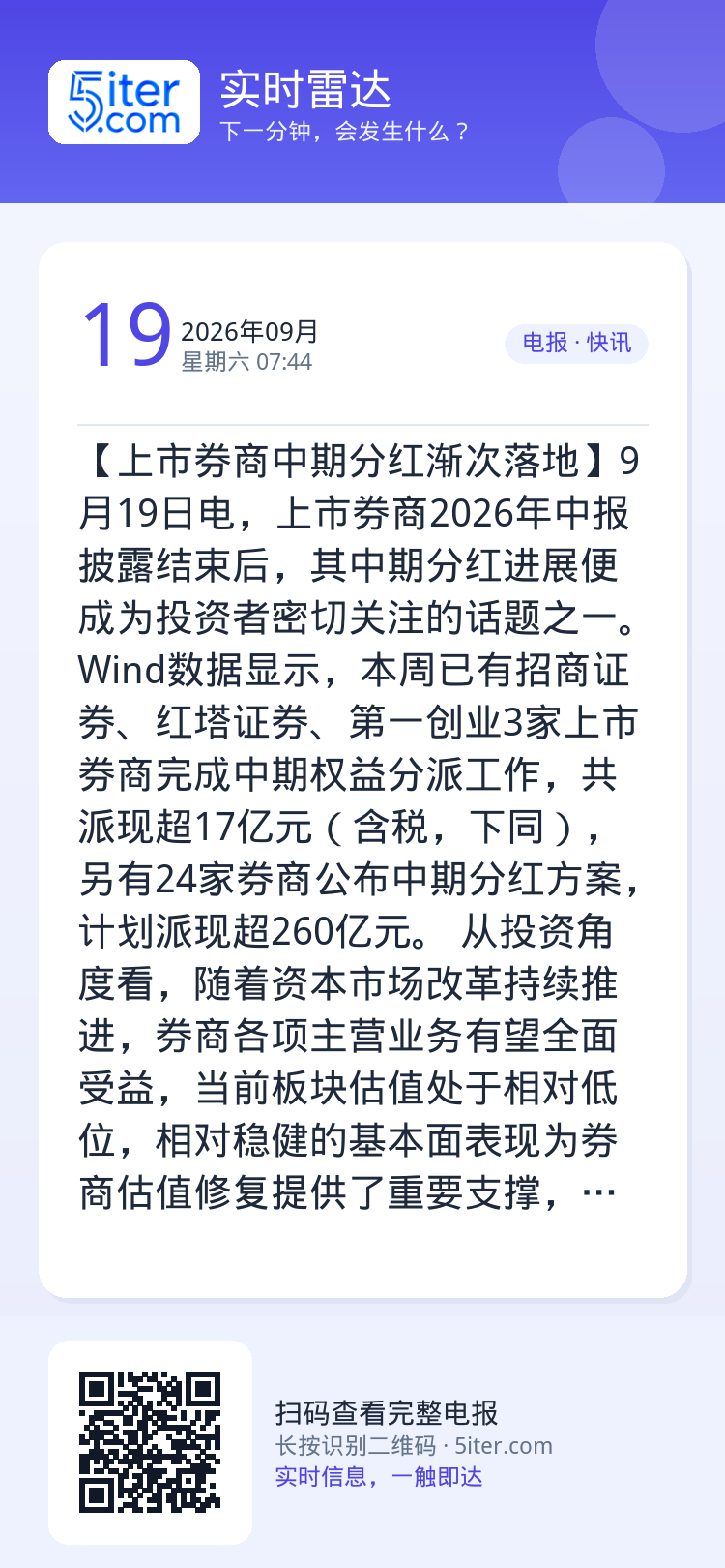 【上市券商中期分红渐次落地】9月19日电，上市券商2026年中报披露结束后，其中期分红进展便成为投资者密切关注的话题之一