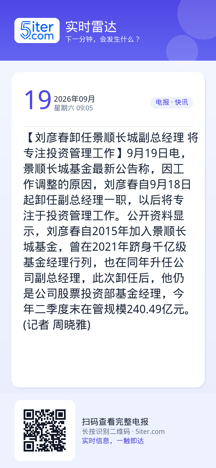 【刘彦春卸任景顺长城副总经理 将专注投资管理工作】9月19日电，景顺长城基金最新公告称，因工作调整的原因，刘彦春自9月1
