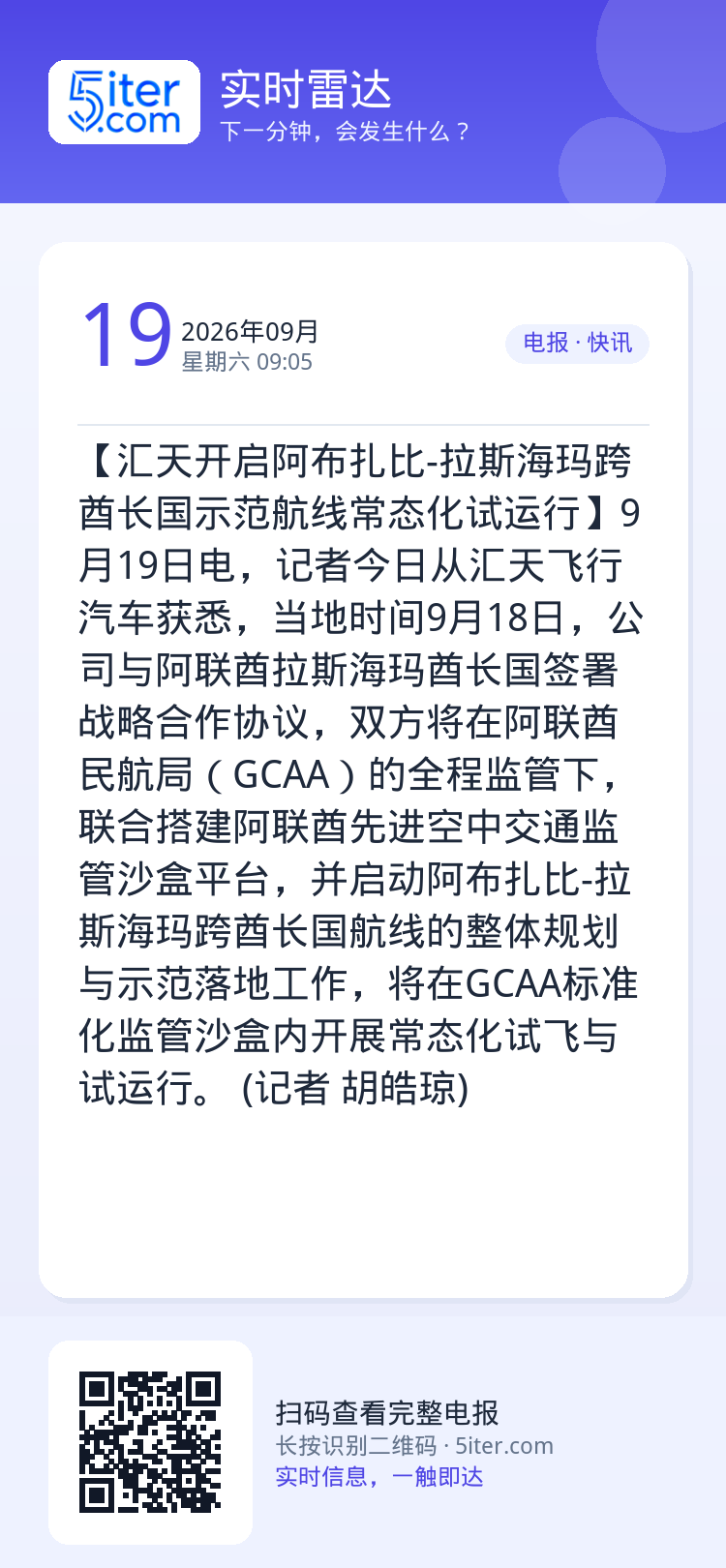 【汇天开启阿布扎比-拉斯海玛跨酋长国示范航线常态化试运行】9月19日电，记者今日从汇天飞行汽车获悉，当地时间9月18日，