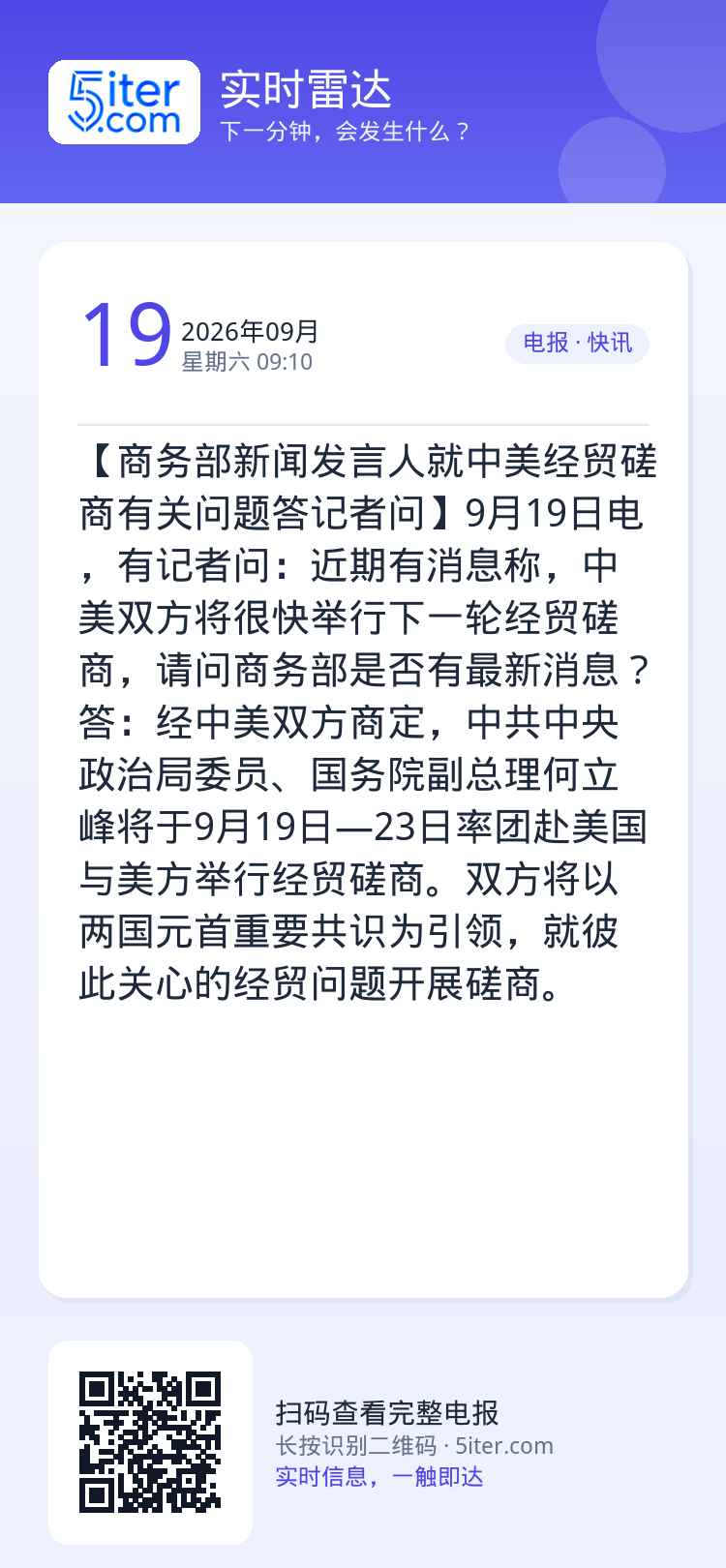 【商务部新闻发言人就中美经贸磋商有关问题答记者问】9月19日电，有记者问：近期有消息称，中美双方将很快举行下一轮经贸磋商