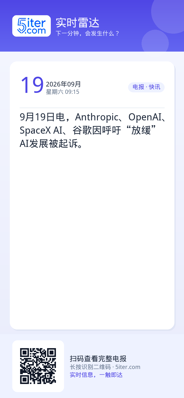 9月19日电，Anthropic、OpenAI、SpaceX AI、谷歌因呼吁“放缓”AI发展被起诉。