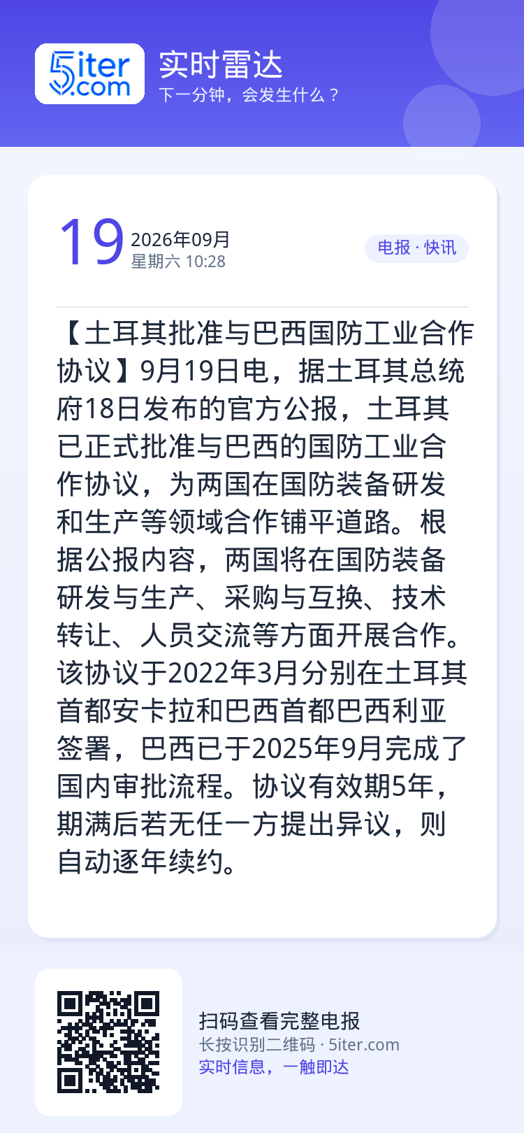【土耳其批准与巴西国防工业合作协议】9月19日电，据土耳其总统府18日发布的官方公报，土耳其已正式批准与巴西的国防工业合