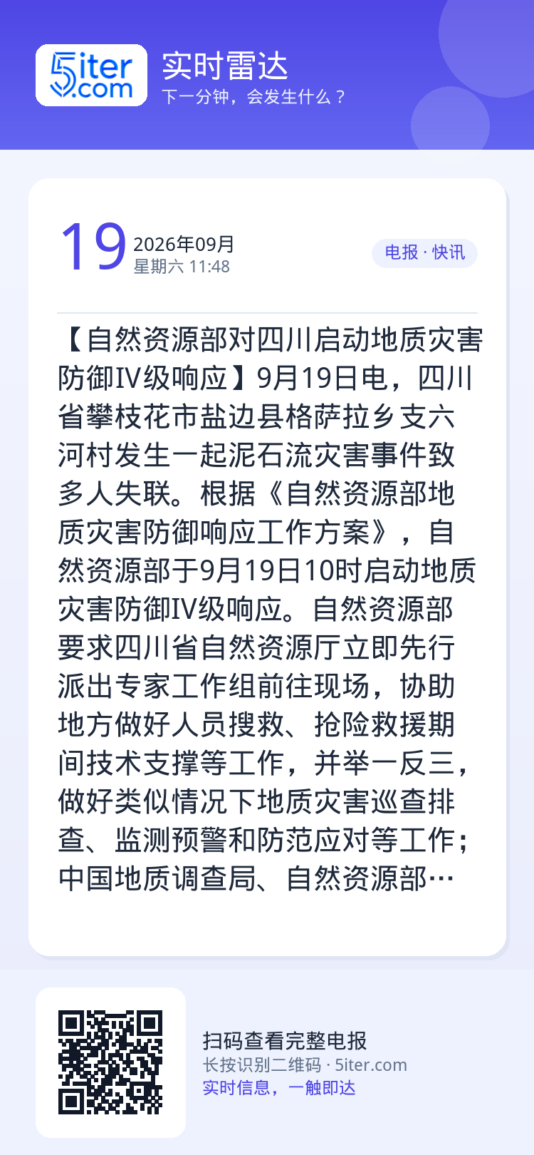 【自然资源部对四川启动地质灾害防御Ⅳ级响应】9月19日电，四川省攀枝花市盐边县格萨拉乡支六河村发生一起泥石流灾害事件致多