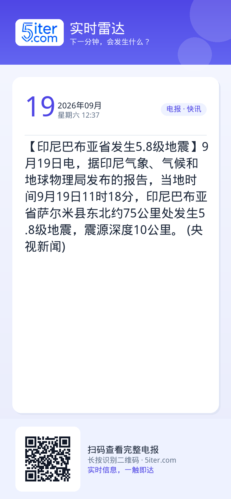 【印尼巴布亚省发生5.8级地震】9月19日电，据印尼气象、气候和地球物理局发布的报告，当地时间9月19日11时18分，印