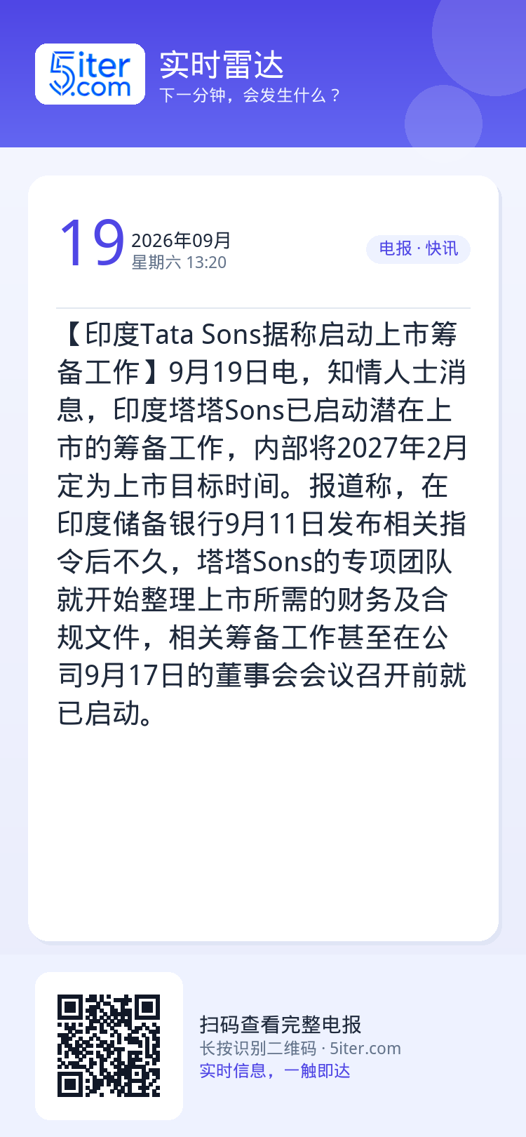 【印度Tata Sons据称启动上市筹备工作】9月19日电，知情人士消息，印度塔塔Sons已启动潜在上市的筹备工作，内部