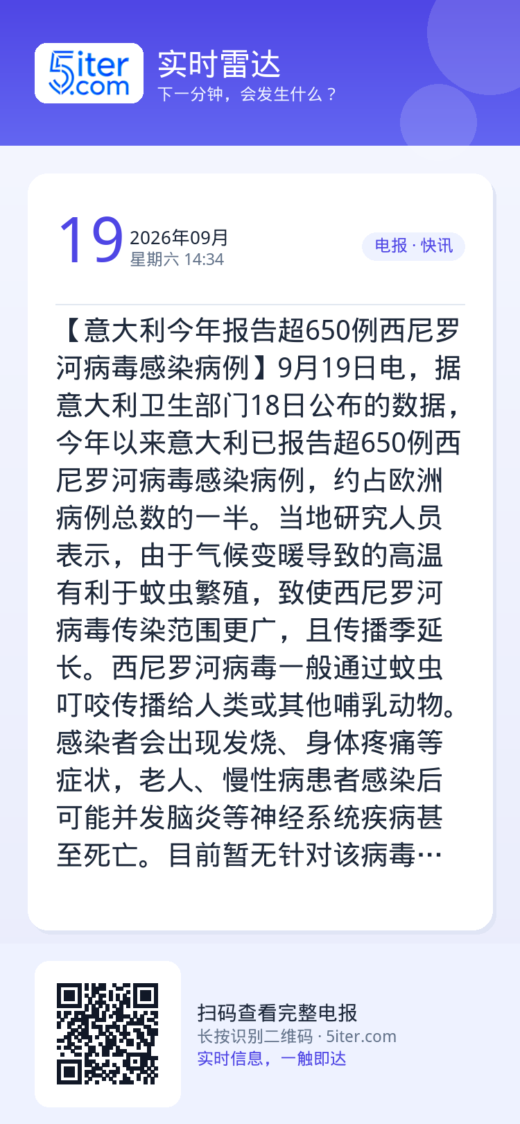 【意大利今年报告超650例西尼罗河病毒感染病例】9月19日电，据意大利卫生部门18日公布的数据，今年以来意大利已报告超6