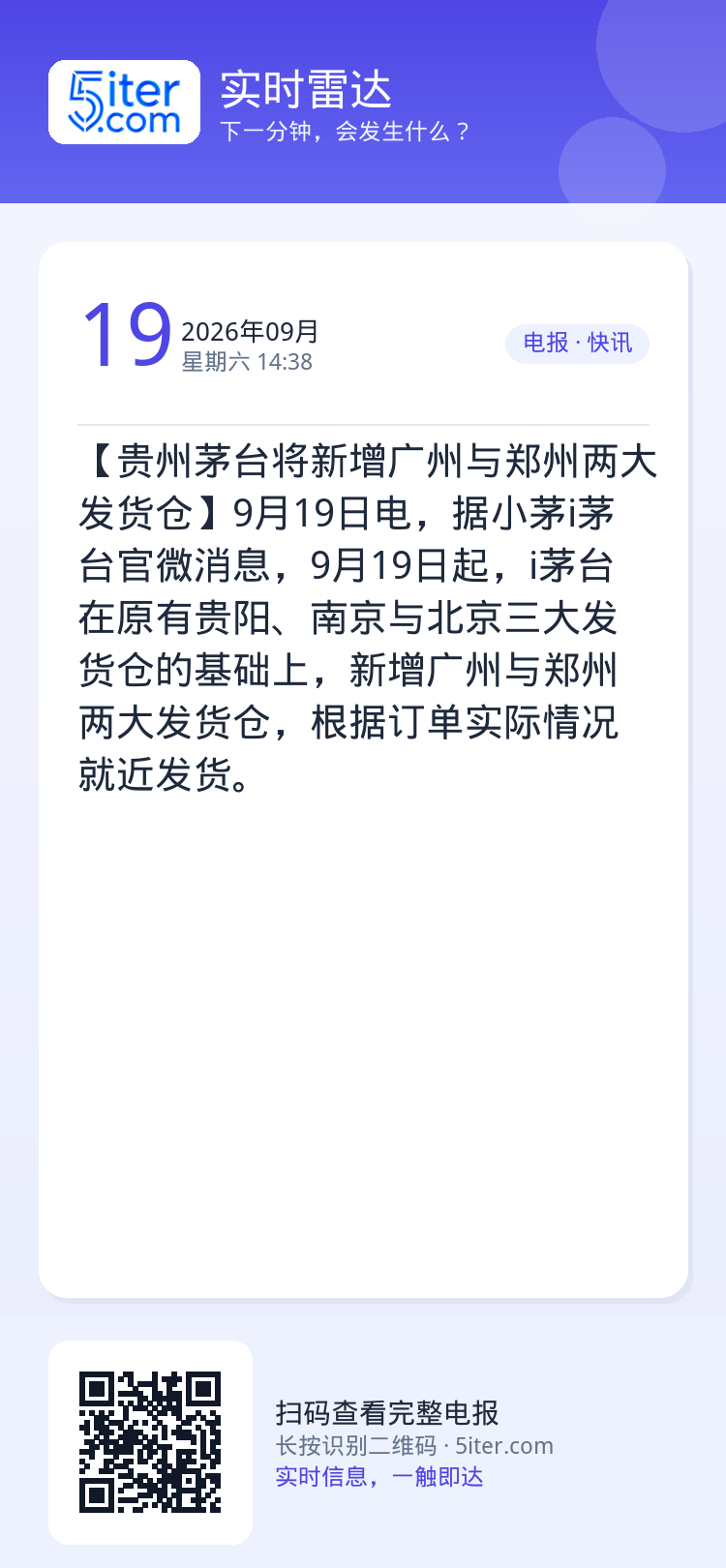 【贵州茅台将新增广州与郑州两大发货仓】9月19日电，据小茅i茅台官微消息，9月19日起，i茅台在原有贵阳、南京与北京三大