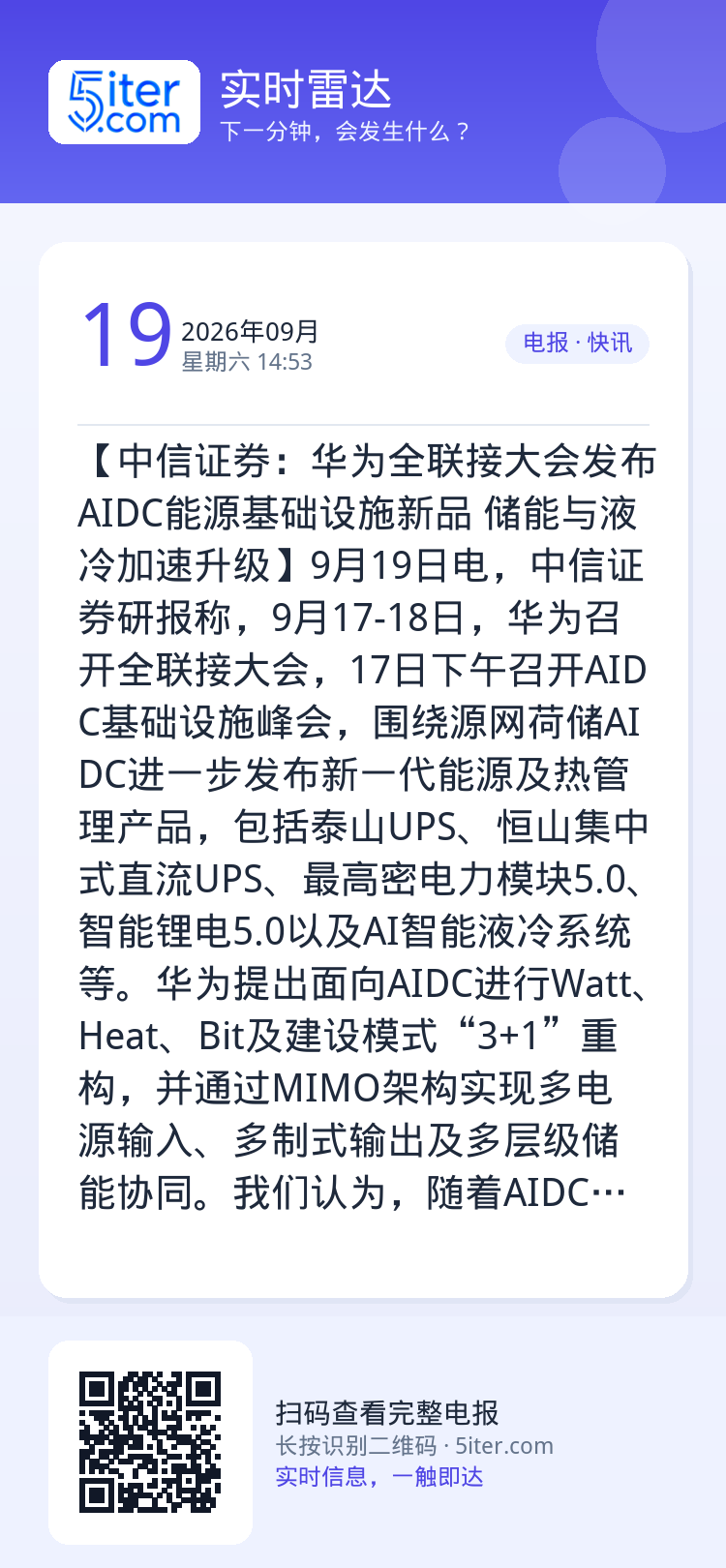 【中信证券：华为全联接大会发布AIDC能源基础设施新品 储能与液冷加速升级】9月19日电，中信证券研报称，9月17-18