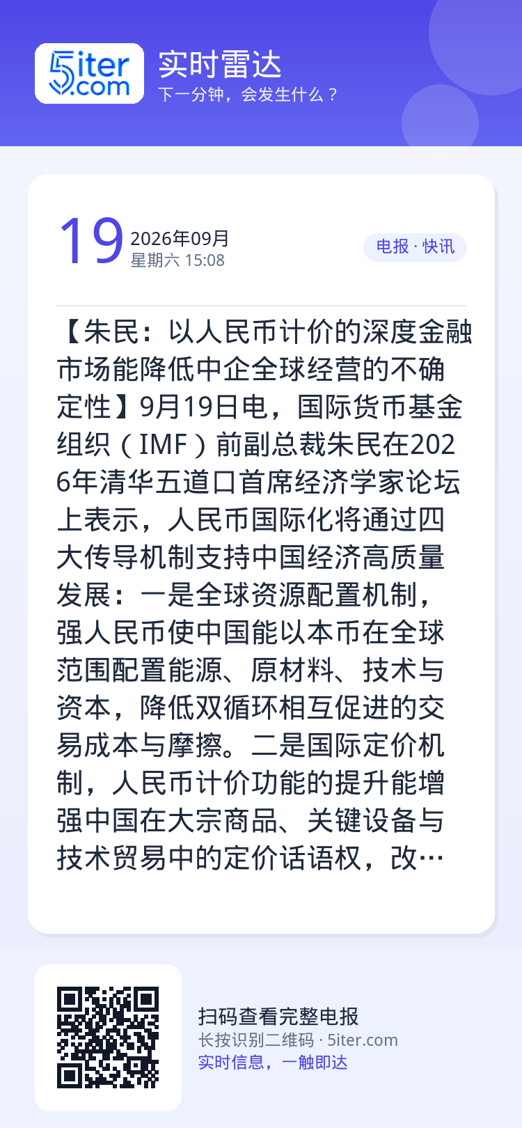 【朱民：以人民币计价的深度金融市场能降低中企全球经营的不确定性】9月19日电，国际货币基金组织（IMF）前副总裁朱民在2