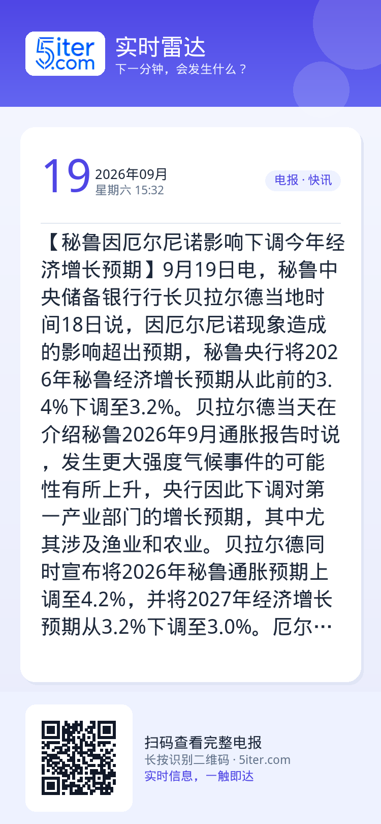 【秘鲁因厄尔尼诺影响下调今年经济增长预期】9月19日电，秘鲁中央储备银行行长贝拉尔德当地时间18日说，因厄尔尼诺现象造成