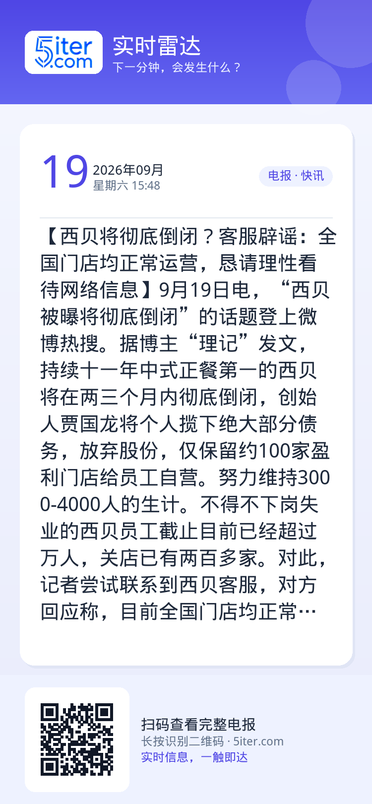 【西贝将彻底倒闭？客服辟谣：全国门店均正常运营，恳请理性看待网络信息】9月19日电，“西贝被曝将彻底倒闭”的话题登上微博