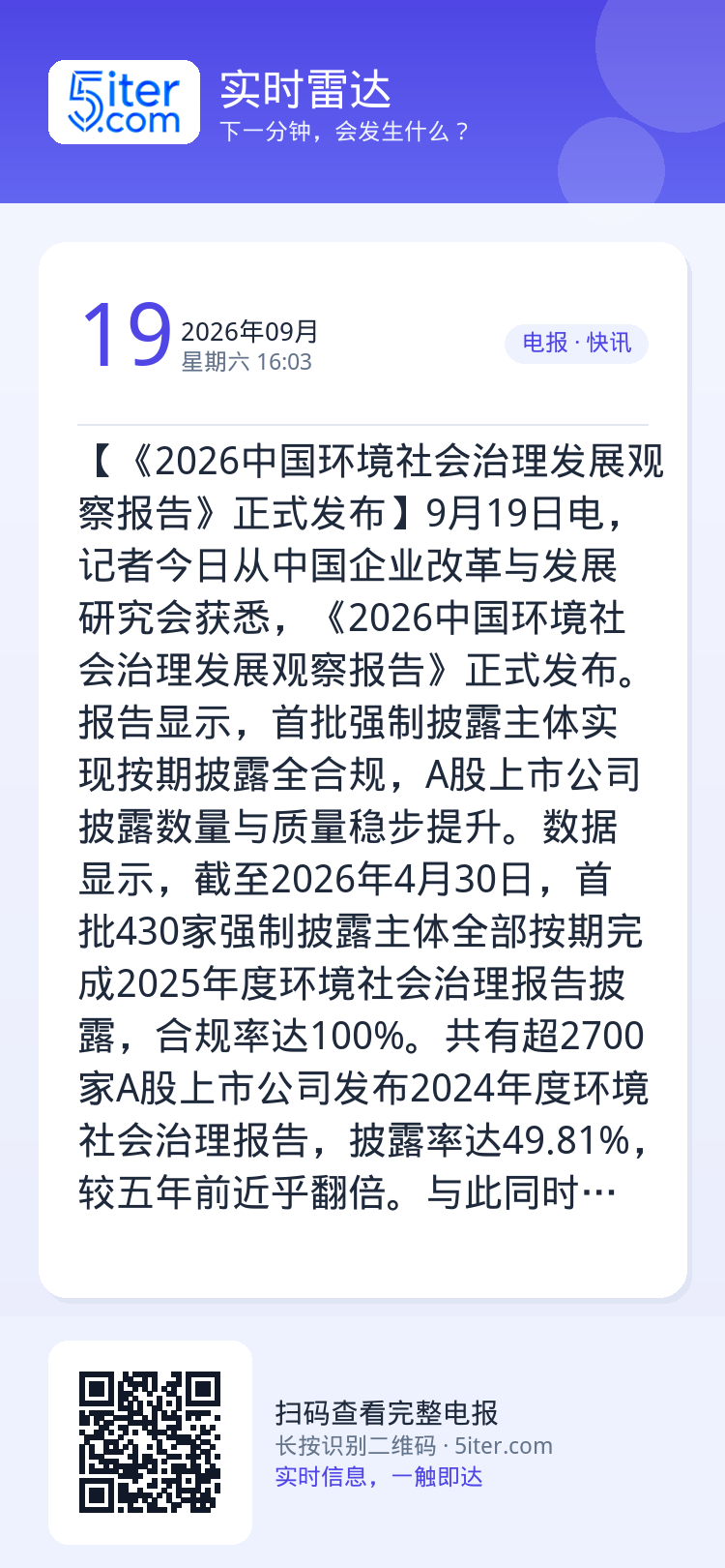 【《2026中国环境社会治理发展观察报告》正式发布】9月19日电，记者今日从中国企业改革与发展研究会获悉，《2026中国