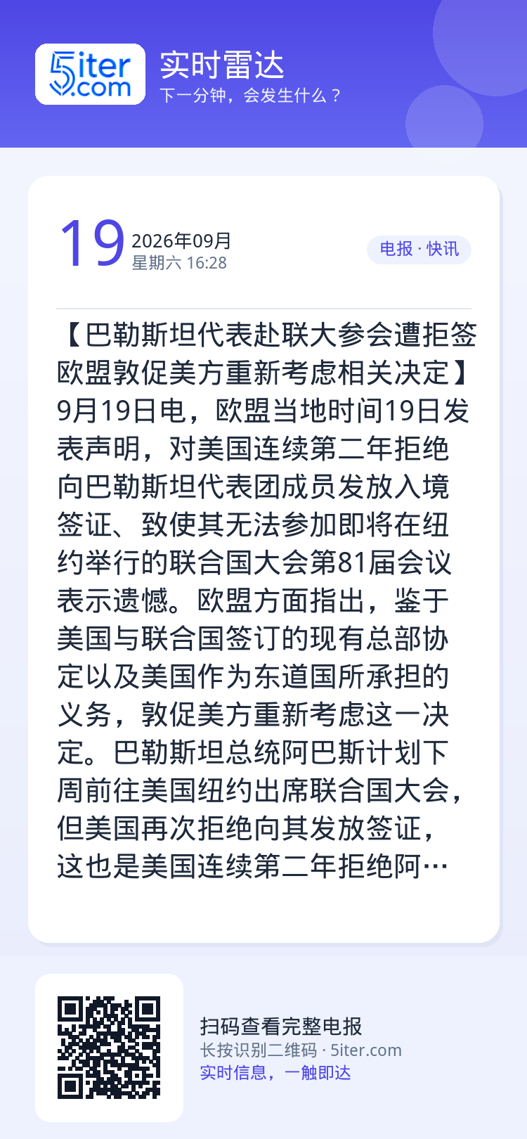 【巴勒斯坦代表赴联大参会遭拒签 欧盟敦促美方重新考虑相关决定】9月19日电，欧盟当地时间19日发表声明，对美国连续第二年